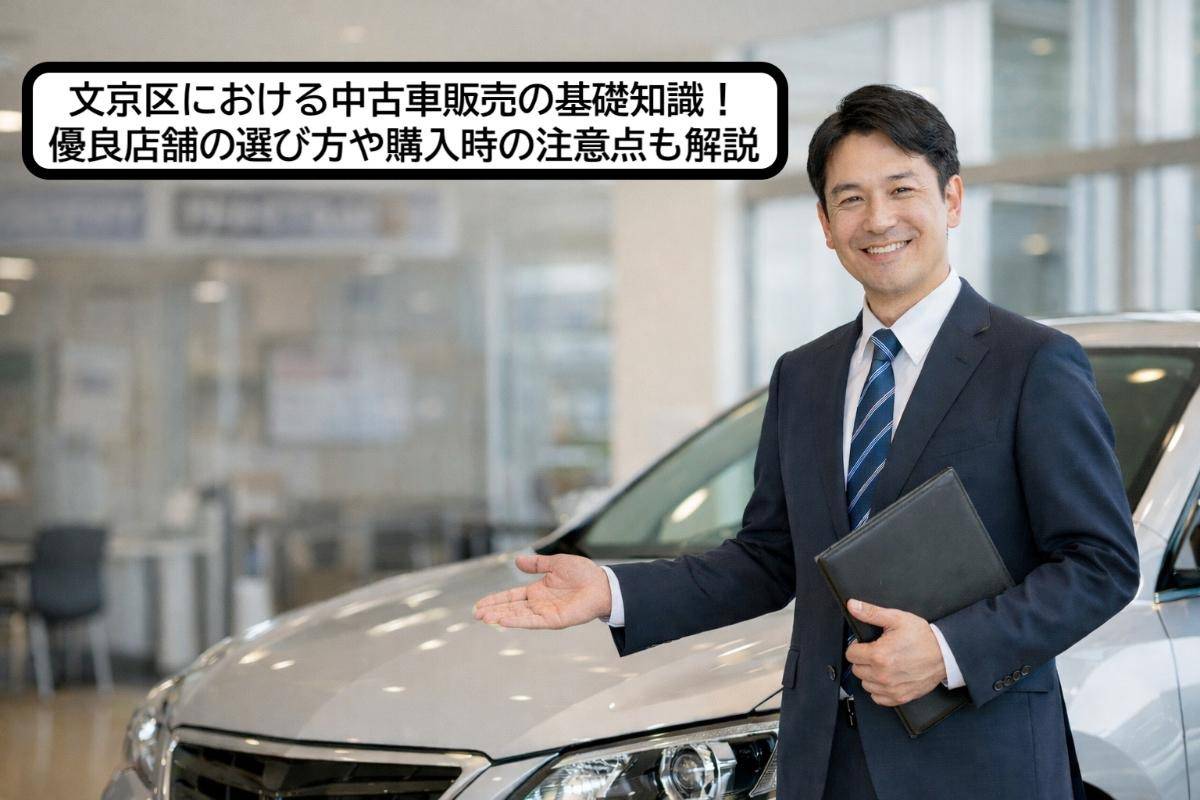 文京区における中古車販売の基礎知識！優良店舗の選び方や購入時の注意点も解説