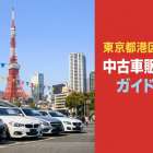 東京都港区で中古車販売ガイド｜初心者から選び方や店舗比較・相場まで徹底解説