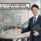 文京区における中古車販売の基礎知識！優良店舗の選び方や購入時の注意点も解説